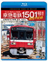 京急電鉄 1501号編成 現役の記録 4K撮影作品 1500形 