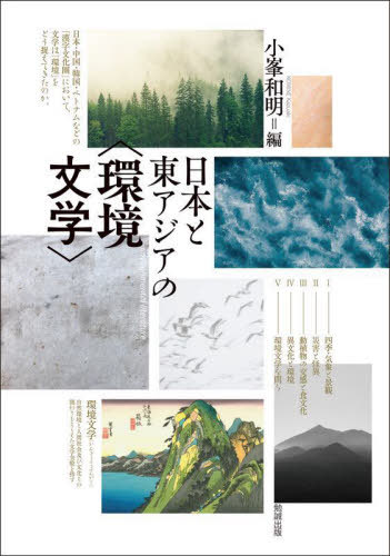 日本と東アジアの 環境文学 [本/雑誌] / 小峯和明/編