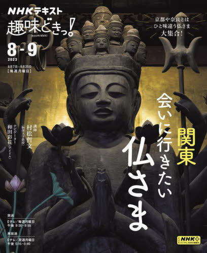 関東 会いに行きたい仏さま[本/雑誌] (NHK趣味どきっ!