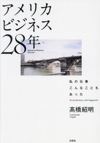 アメリカビジネス28年 私の仕事こんなこともあった[本/雑誌] / 高橋紹明/著