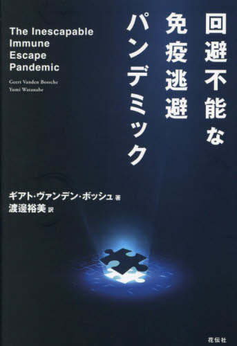 回避不能な免疫逃避パンデミック / 原タイトル:The Inescapable Immune Escape Pandemic[本/雑誌] / ギアト・ヴァンデン・ボッシュ/著 渡邊裕美/訳