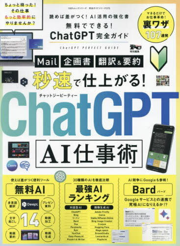 無料でできる!ChatGPT完全ガイド[本/雑誌] 100%ムックシリーズ / 晋遊舎
