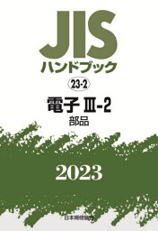 JISハンドブック 電子 2023-3-2[本/雑誌] / 日本規格協会/編