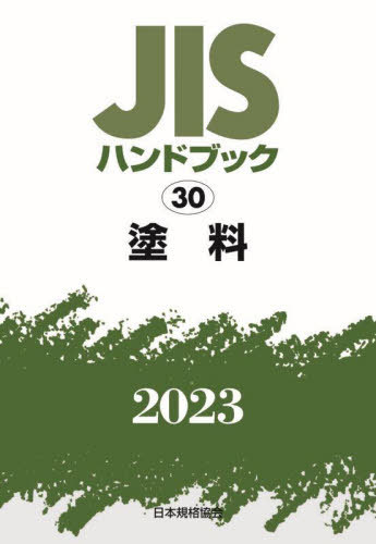 ご注文前に必ずご確認ください＜商品説明＞＜収録内容＞用語・試験製品規格その他参考＜商品詳細＞商品番号：NEOBK-2882656Nippon Kikaku Kyokai / Hen / JIS Handbook Toryo 2023メディア：本/雑誌重量：500g発売日：2023/07JAN：9784542190191JISハンドブック 塗料 2023[本/雑誌] / 日本規格協会/編2023/07発売