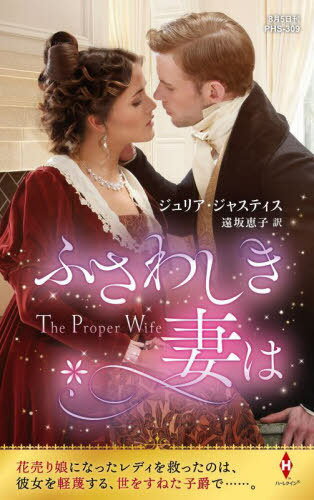 ふさわしき妻は / 原タイトル:THE PROPER WIFE[本/雑誌] (ハーレクイン・ヒストリカル・スペシャル) / ジュリア・ジャスティス/作 遠坂恵子/訳