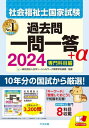 社会福祉士国家試験過去問一問一答+α 2024専門科目編[本/雑誌] / 日本ソーシャルワーク教育学校連盟/監修