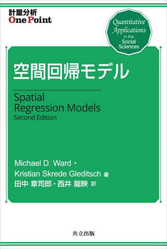 空間回帰モデル / 原タイトル:Spatial Regression Models 原著第2版の翻訳[本/雑誌] (計量分析One) / MichaelD.Ward/著 KristianSkredeGleditsch/著 田中章司郎/訳 西井龍映/訳