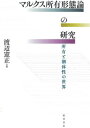 ご注文前に必ずご確認ください＜商品説明＞貨幣・資本にもとづく所有の世界と各個人が形成する個体性の世界との対立を止揚し、所有の世界における人格変容からの解放を成し遂げるというマルクスの未来社会構想の真髄を描く。マルクス“労働の経済学”の到達点...