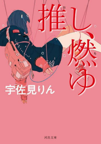 推し、燃ゆ[本/雑誌] (河出文庫) / 宇佐見りん/著のサムネイル
