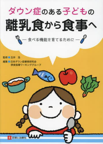 ダウン症のある子どもの離乳食から食事へ 食べる機能を育てるために[本/雑誌] / 玉井浩/監修 日本ダウン症療育研究会摂食指導ワーキンググループ/編集のサムネイル