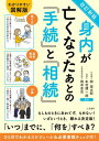 身内が亡くなったあとの『手続』と『相続』 本/雑誌 / 岡信太郎/監修 本村健一郎/監修 岡本圭史/監修