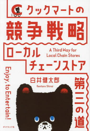 クックマートの競争戦略 ローカルチェーンストア・第三の道[本/雑誌] / 白井健太郎/著