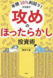 年間10%利回り!を目指す攻めのほったらかし投資術[本/雑誌] / 藤原久敏/著