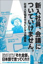 ご注文前に必ずご確認ください＜商品説明＞コミット?シナジー?バッファ?リソース?それ全部、日本語で言ってくれ!!ビジネス用語に振り回される全社会人の味方です。＜収録内容＞ア行のビジネス用語カ行のビジネス用語サ行のビジネス用語タ行のビジネス用語ナ行のビジネス用語ハ行のビジネス用語マ行のビジネス用語ラ・ワ行のビジネス用語＜商品詳細＞商品番号：NEOBK-2883622Gakken / Shinnyu Shain Kaigi Ni Tsuiteikemasen. Shakai Jin Wo Nayamaseru Business Yogo Shuメディア：本/雑誌重量：340g発売日：2023/07JAN：9784054068995新入社員、会議についていけません。 社会人を悩ませるビジネス用語集[本/雑誌] / Gakken2023/07発売