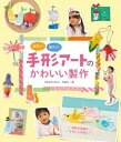 保育で!親子で!手形アートのかわいい製作[本/雑誌] / やまざきさちえ/著 宇田川一美/著