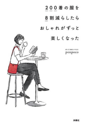 200着の服を8割減らしたらおしゃれがずっと楽しくなった[本/雑誌] / ponpoco/著のサムネイル