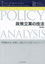 政策立案の技法 問題解決を「成果」に結び付ける8つのステップ / 原タイトル:A PRACTICAL GUIDE FOR POLICY ANALYSIS 原著第6版の翻訳 本/雑誌 / ユージン バーダック/著 エリック M パタシュニック/著 白石賢司/訳 鍋島学/訳 南津和広/訳