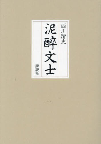 泥醉文士[本/雑誌] / 西川清史/著