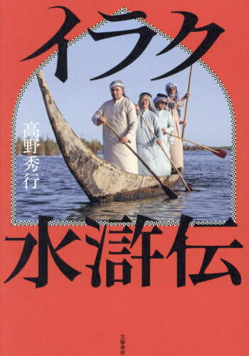 イラク水滸伝[本/雑誌] / 高野秀行/著