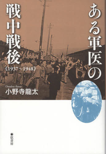 ある軍医の戦中戦後[本/雑誌] / 小野寺龍太/著