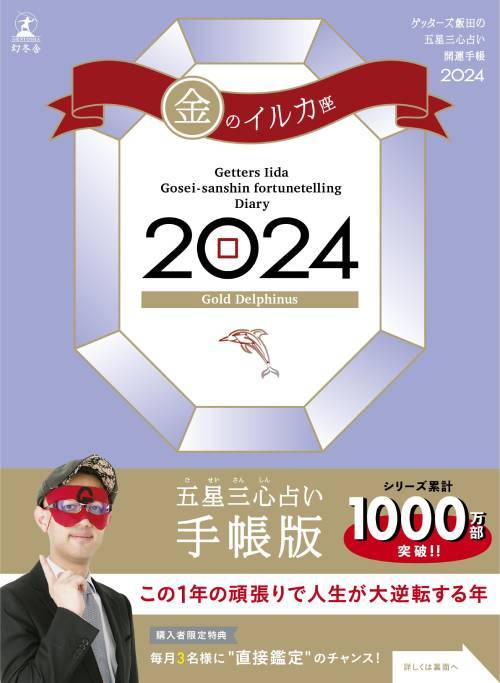 五星三心占い開運手帳[本/雑誌] 2024 金のイルカ座 / ゲッターズ飯田