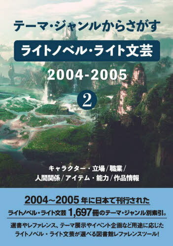 ライトノベル・ライト文芸2004- 2[本/雑誌] (テーマ・ジャンルからさがす) / DBジャパン