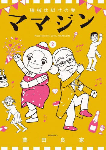 機械仕掛けの愛 ママジン[本/雑誌] 2 (ビッグコミックス) (コミックス) / 業田良家/著