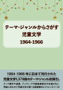 児童文学1964-1966[本/雑誌] テーマ・ジャンルからさがす / DBジャパン/編集