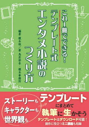 テンプレート式エンタメ小説のつくり方[本/雑誌] (ES) / 榎本秋鳥居彩音