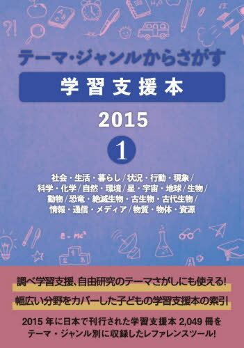 学習支援本2015 1[本/雑誌] (テーマ・ジャンルからさがす) / DBジャパン/編集