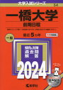 一橋大学 前期日程 2024年版 (大学入試シリーズ) / 教学社