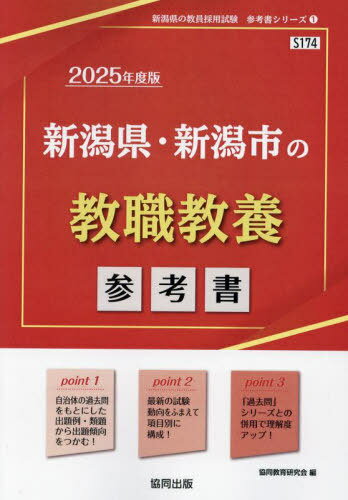 2025 新潟県・新潟市の教職教養参考書[本/雑誌] (教員採用試験「参考書」シリーズ) / 協同教育研究会