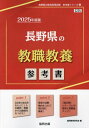 2025 長野県の教職教養参考書 本/雑誌 (教員採用試験「参考書」シリーズ) / 協同教育研究会