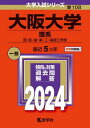 大阪大学 理系 理 医 歯 薬 工 基礎工学部 2024年版 本/雑誌 (大学入試シリーズ) / 教学社