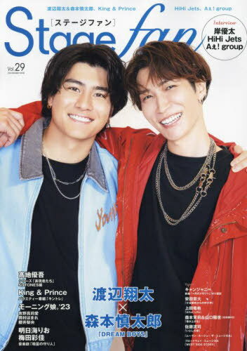 Stage fan (ステージファン) Vol.29  「DREAM BOYS」渡辺翔太＆森本慎太郎 (メディアボーイムック) (単行本・ムック) / メディアボーイ