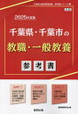 2025 千葉県 千葉市の教職 一般教養参 本/雑誌 (教員採用試験「参考書」シリーズ) / 協同教育研究会