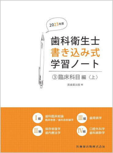2023 歯科衛生士書き込み式学習ノー 3[本/雑誌] / 医歯薬出版/編