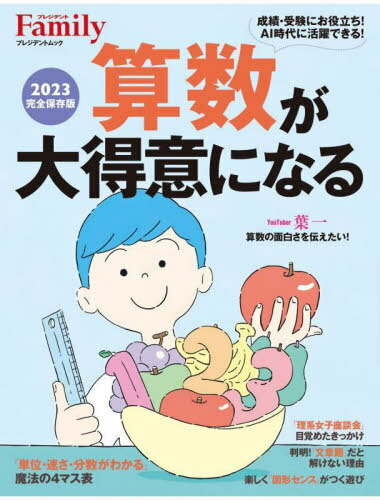 算数が大得意になる 2023完全保存版[本/雑誌] (プレジデントムック) / プレジデント社のサムネイル