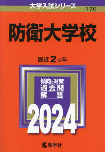 防衛大学校 2024年版 本/雑誌 (大学入試シリーズ) / 教学社