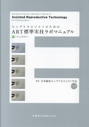 ART標準実技ラボマニュアル[本/雑誌] / 日本臨床エンブリオロジスト学会/監修 上野智/編集 菊地裕幸/編集 家田祥子/編集 畑景子/編集 長谷川久隆/編集 水田真平/編集 沖津摂/編集 服部裕充/編集 藤田健太郎/編集