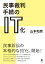 民事裁判手続のIT化[本/雑誌] / 山本和彦/著