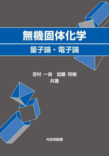 無機固体化学 量子論・電子論[本/雑誌] / 吉村一良/共著 加藤将樹/共著