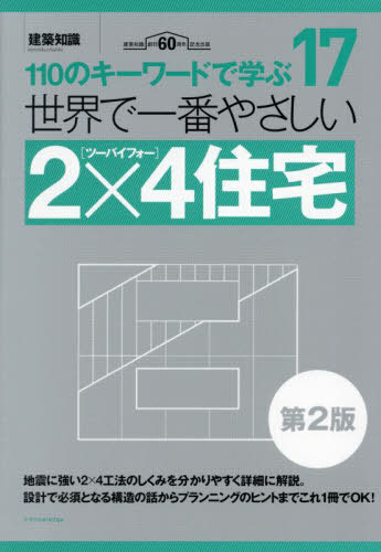 世界で一番やさしい2×4住宅 110のキーワードで学ぶ 建築知識創刊60周年記念出版[本/雑誌] (建築知識 〔世界で一番やさしい建築シリーズ〕 17) / 大浦修二/著 梶山英幸/著 片岡保/著 菊池時夫/著 齊藤英富美/著 志水隆之/著 鈴木友則/著 鈴木雄司/著 舘野正明/著 服部哲/著