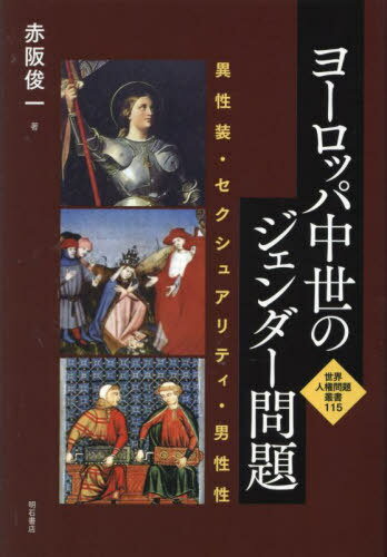 ヨーロッパ中世のジェンダー問題 異性装・セクシュアリティ・男性性[本/雑誌] (世界人権問題叢書) / 赤阪俊一/著