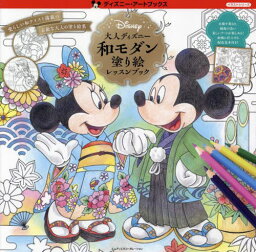 大人ディズニー和モダン塗り絵レッスンブック[本/雑誌] (ディズニー・アートブックス) / MdN書籍編集部/編