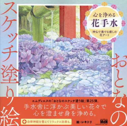 心を浄める花手水 神仏で奏でる癒しの花アート[本/雑誌] (おとなのスケッチ塗り絵) / シキトリ/絵のサムネイル