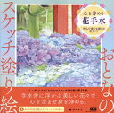 心を浄める花手水 神仏で奏でる癒しの花アート[本/雑誌] (おとなのスケッチ塗り絵) / シキトリ/絵