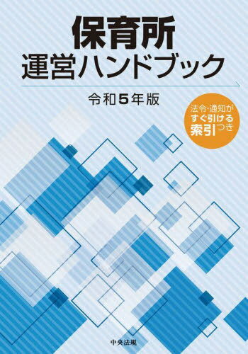 保育所運営ハンドブック 令和5年版[本/雑誌] / 中央法規出版編集部/編集