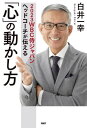 2023WBC侍ジャパンヘッドコーチが伝える「心」の動かし方 本/雑誌 / 白井一幸/著