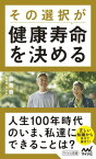 その選択が健康寿命を決める[本/雑誌] (マイナビ新書) / 森勇磨/著